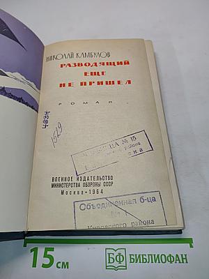 Разводящий еще не пришел