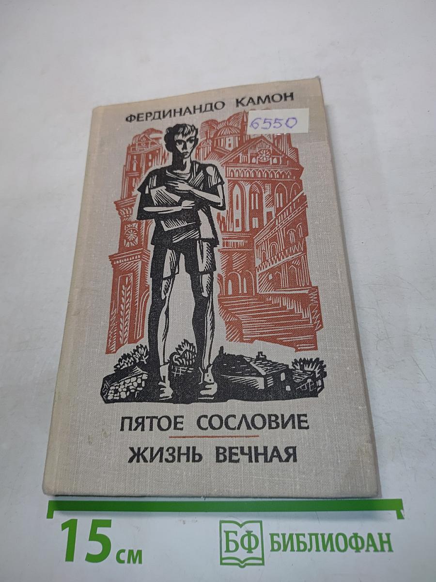 Пятое сословие. Жизнь вечная
