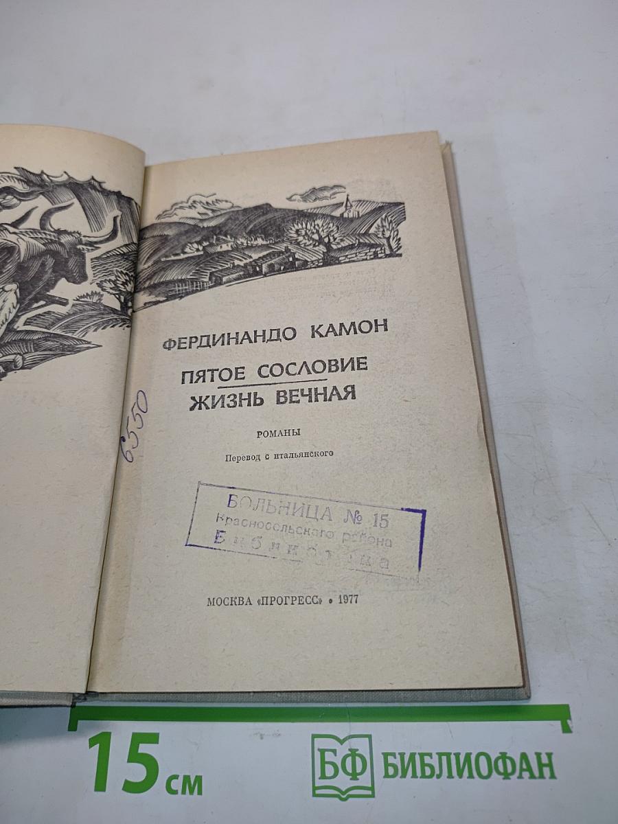Пятое сословие. Жизнь вечная