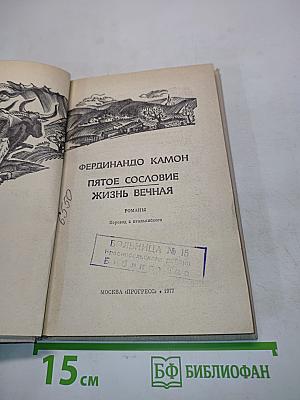 Пятое сословие. Жизнь вечная
