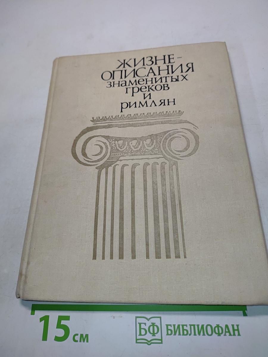 Жизнеописания знаменитых греков и римлян. Книга для учащихся