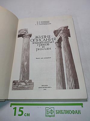 Жизнеописания знаменитых греков и римлян. Книга для учащихся