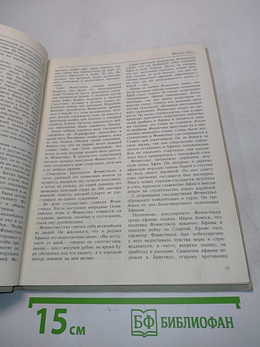 Жизнеописания знаменитых греков и римлян. Книга для учащихся