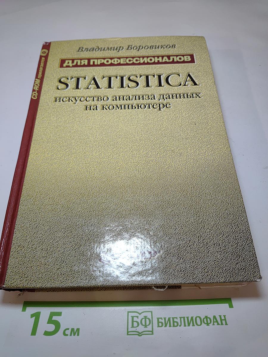 STATISTICA. Искусство анализа данных на компьютере