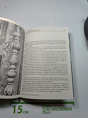 Le Cattedrali del Cremlino. Guida
