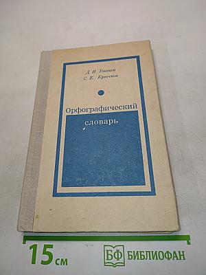 Орфографический словарь для учащихся средней школы