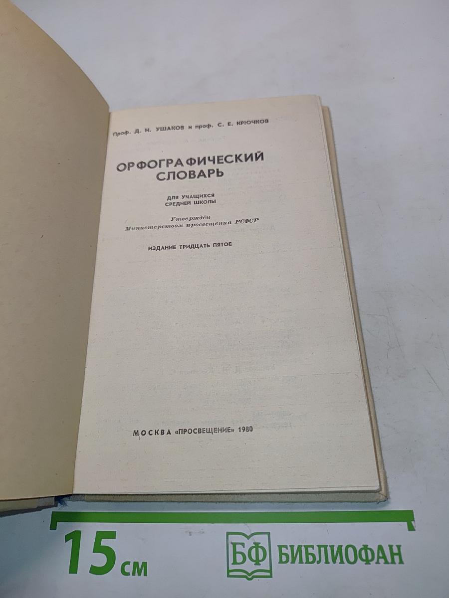 Орфографический словарь для учащихся средней школы