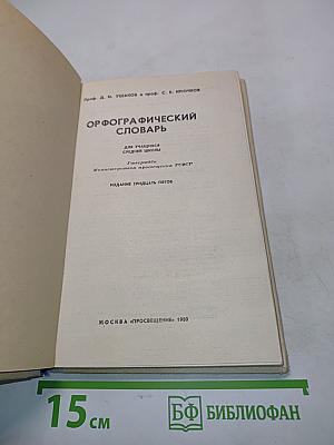 Орфографический словарь для учащихся средней школы