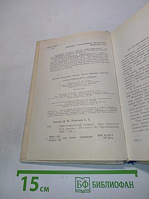 Орфографический словарь для учащихся средней школы