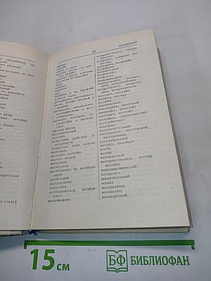 Орфографический словарь для учащихся средней школы