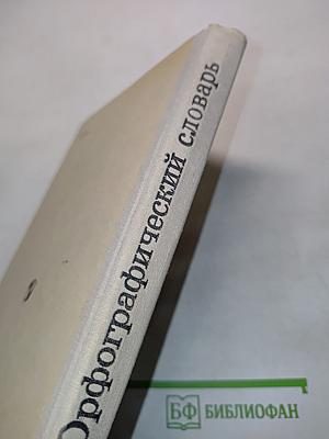 Орфографический словарь для учащихся средней школы