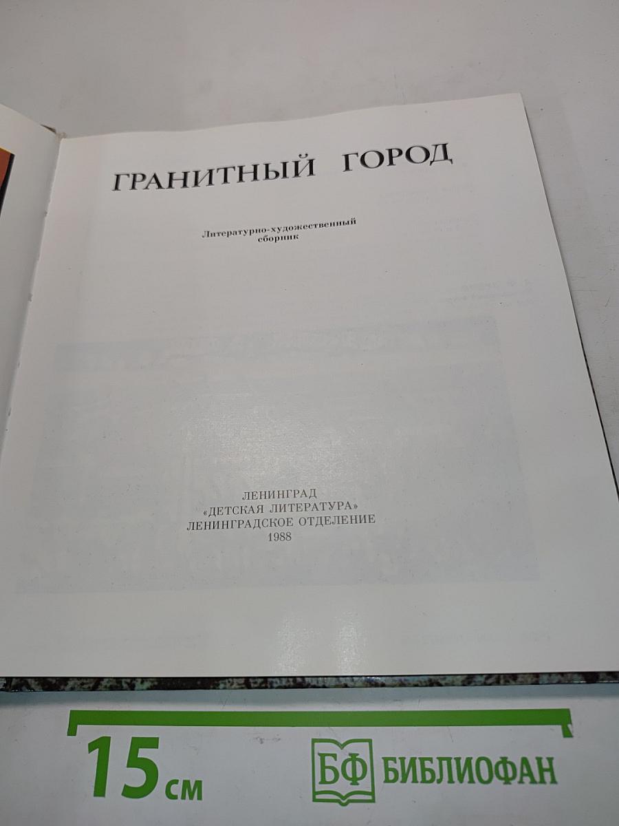 Гранитный город
