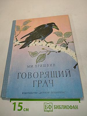Говорящий грач. Рассказы