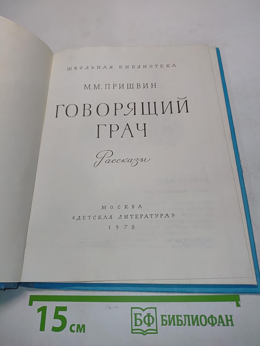 Говорящий грач. Рассказы