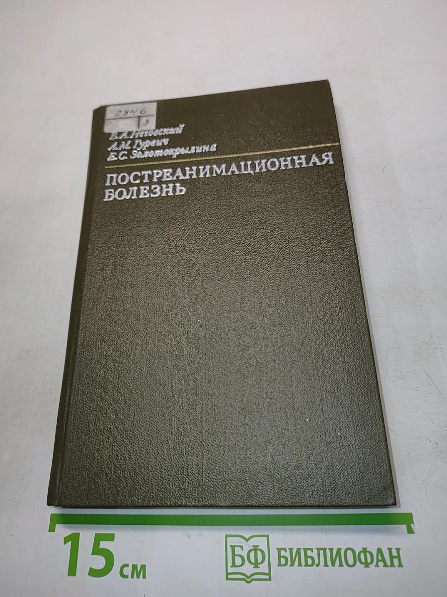 Постреанимационная болезнь