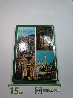 Le Cattedrali del Cremlino. Guida