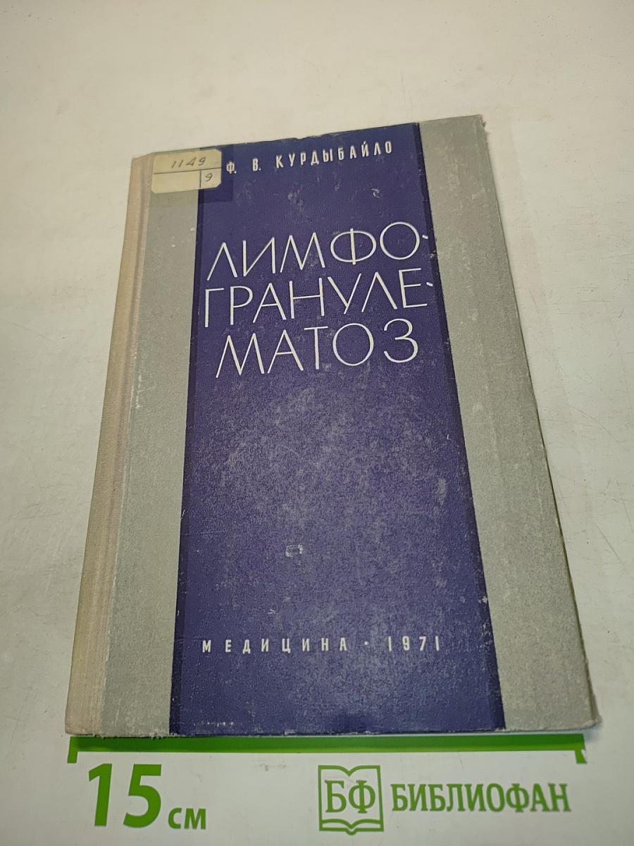 Лимфогранулематоз