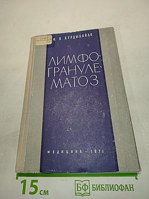 Лимфогранулематоз