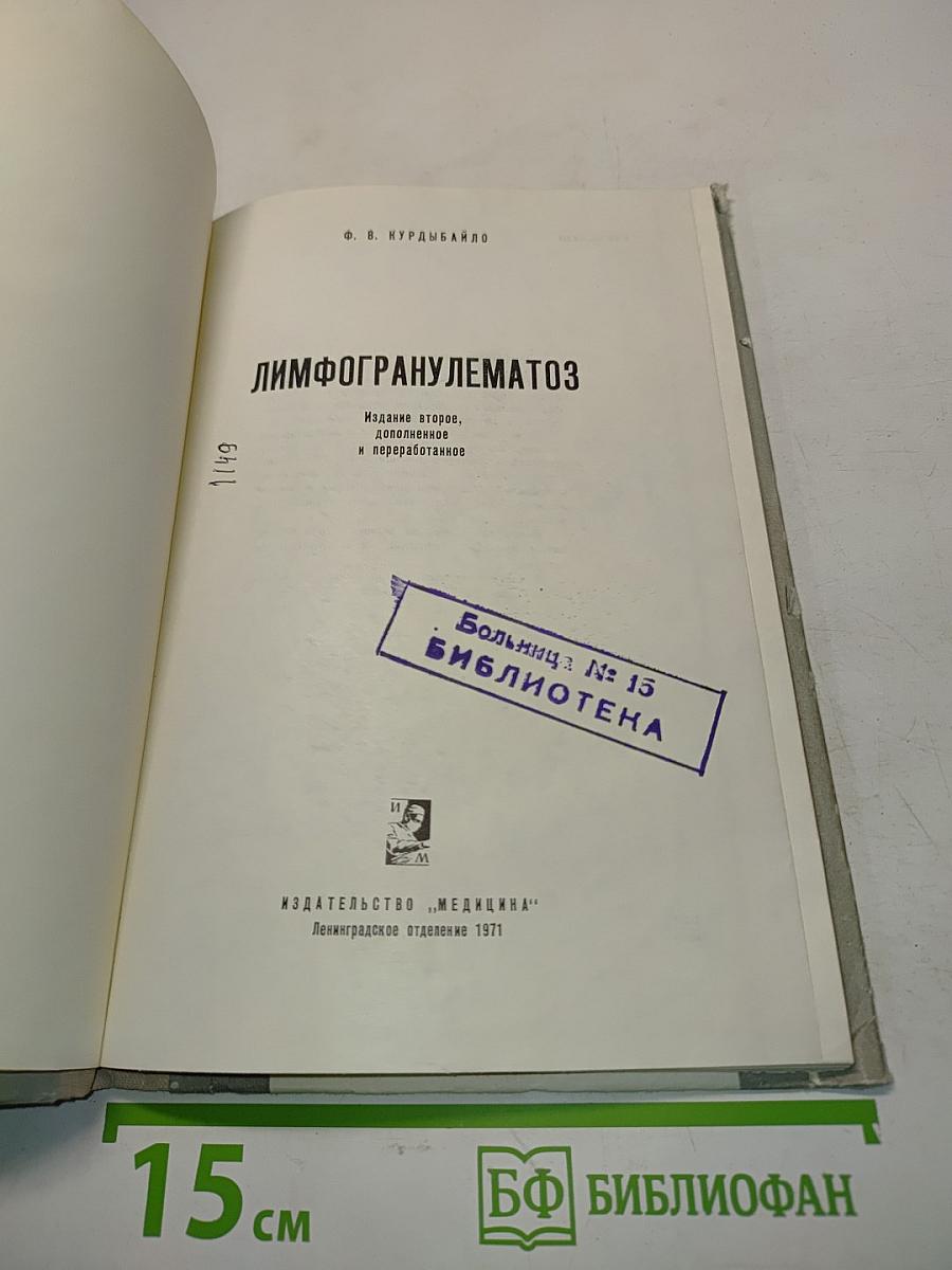 Лимфогранулематоз
