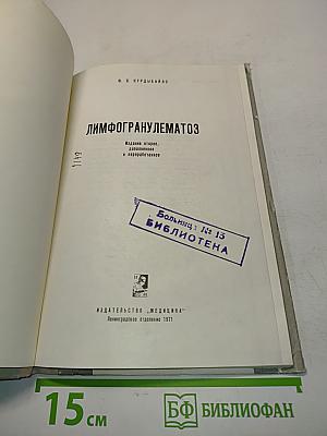 Лимфогранулематоз