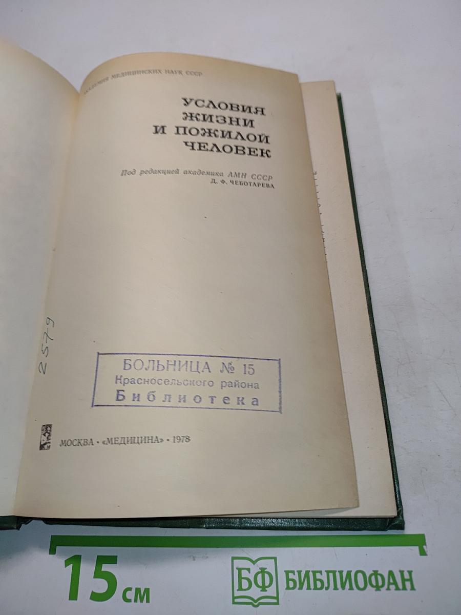 Условия жизни и пожилой человек
