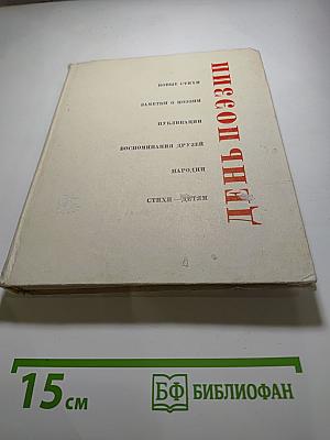 День поэзии 1964