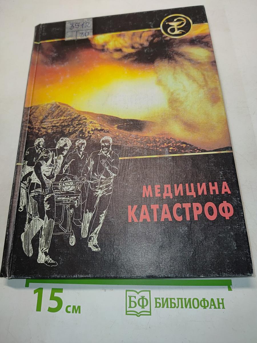 Медицина катастроф