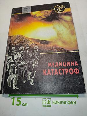 Медицина катастроф