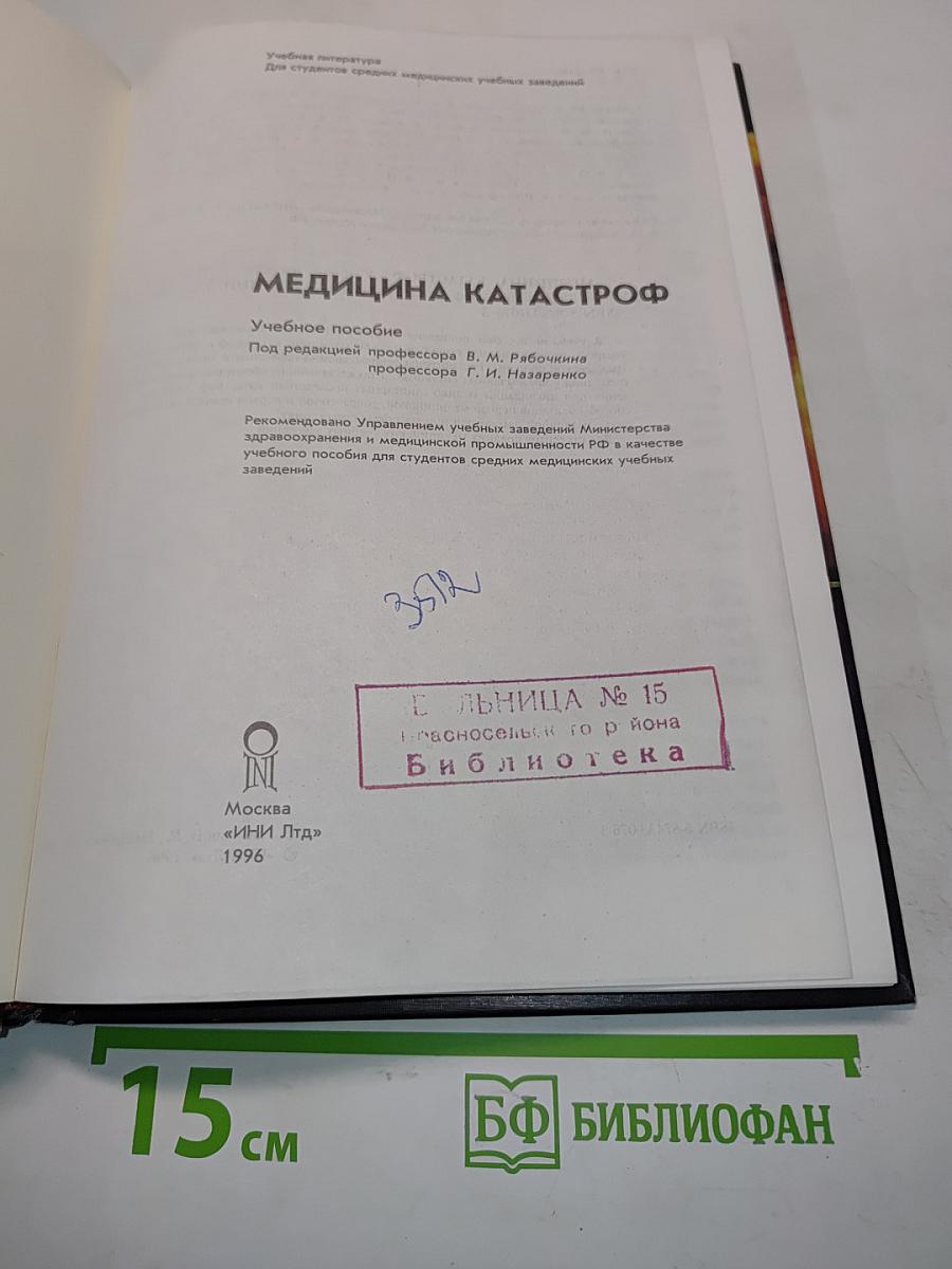 Медицина катастроф