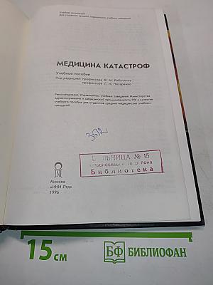 Медицина катастроф