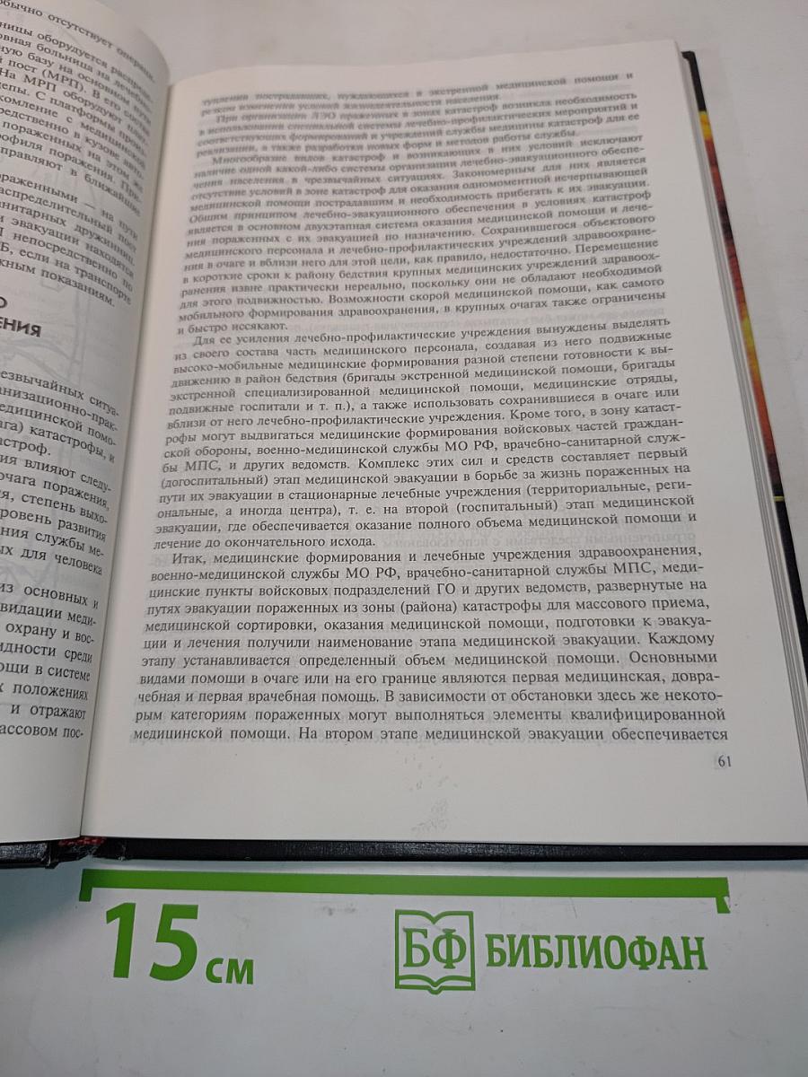 Медицина катастроф