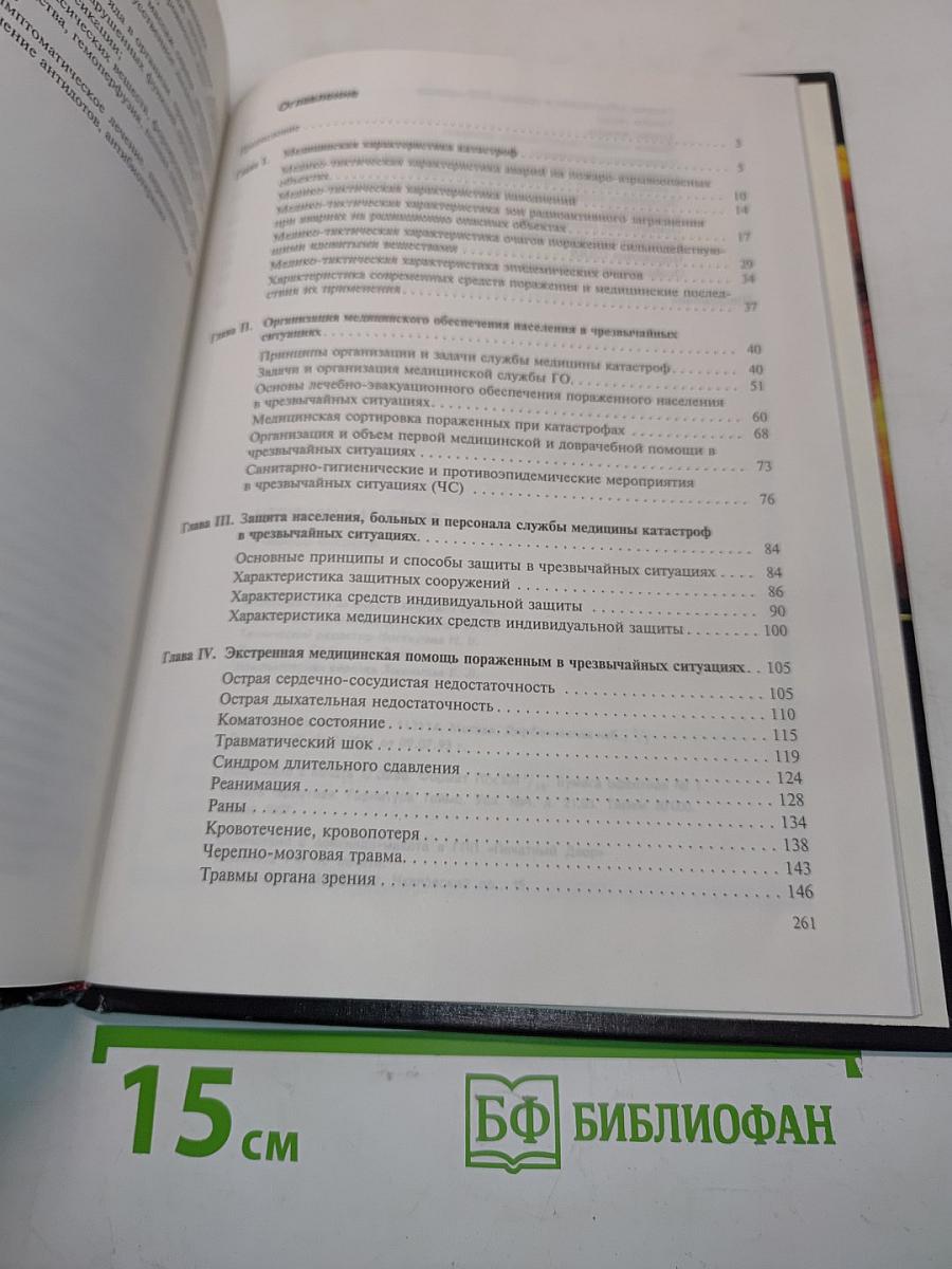 Медицина катастроф