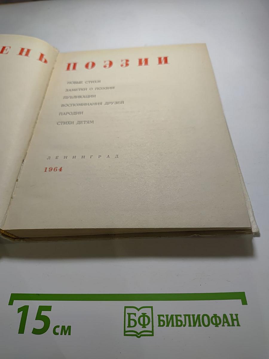 День поэзии 1964