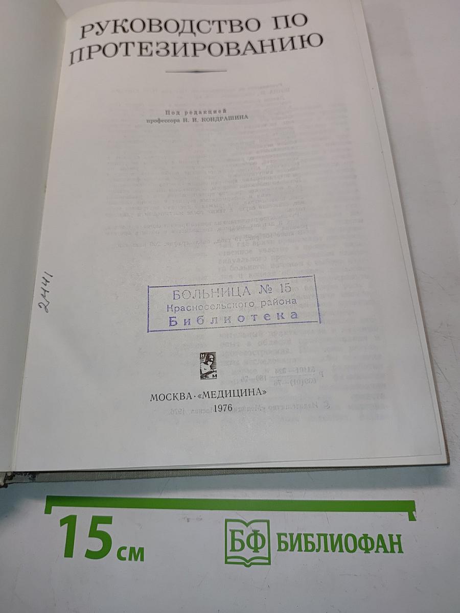 Руководство по протезированию