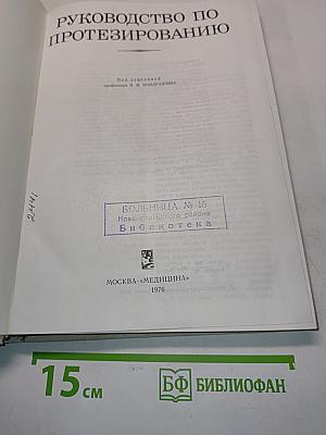 Руководство по протезированию