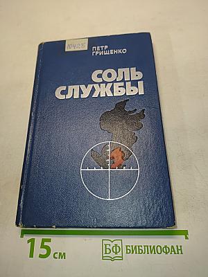 Соль службы
