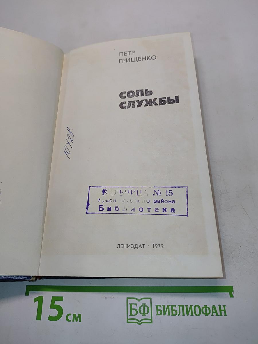 Соль службы