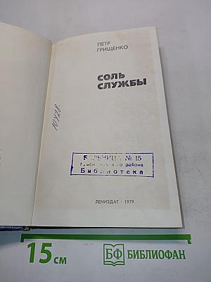 Соль службы