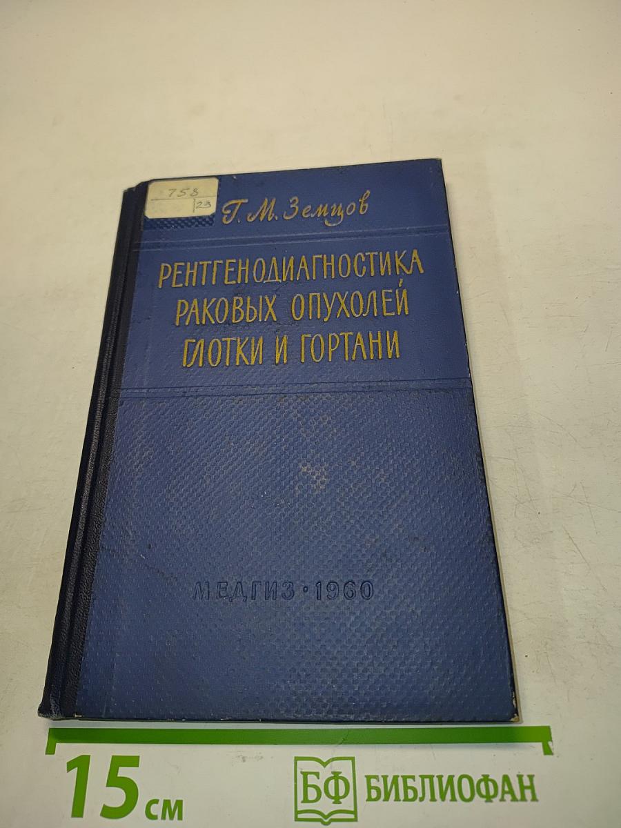 Рентгенодиагностика раковых опухолей глотки и гортани