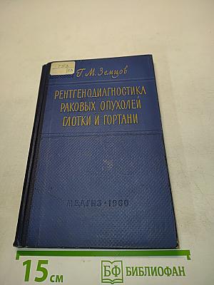 Рентгенодиагностика раковых опухолей глотки и гортани