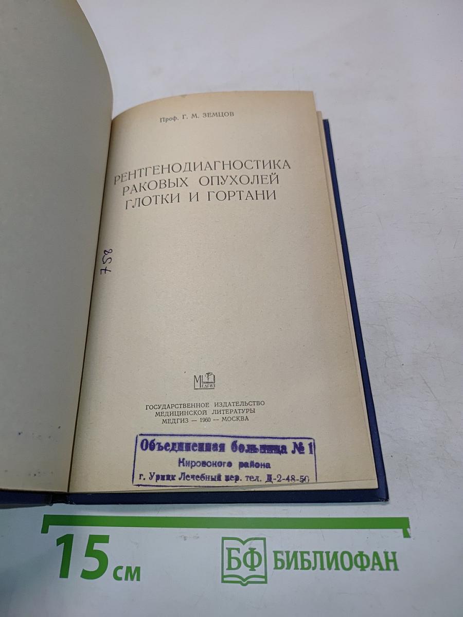Рентгенодиагностика раковых опухолей глотки и гортани