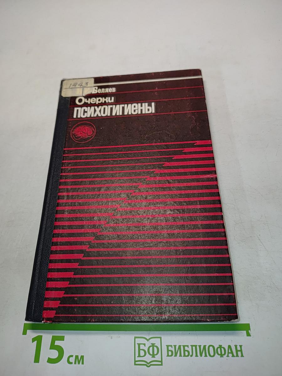 Очерки психогигиены