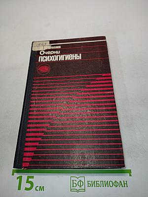 Очерки психогигиены
