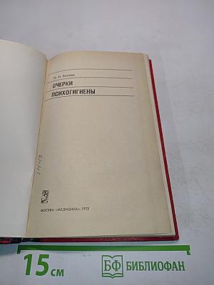 Очерки психогигиены