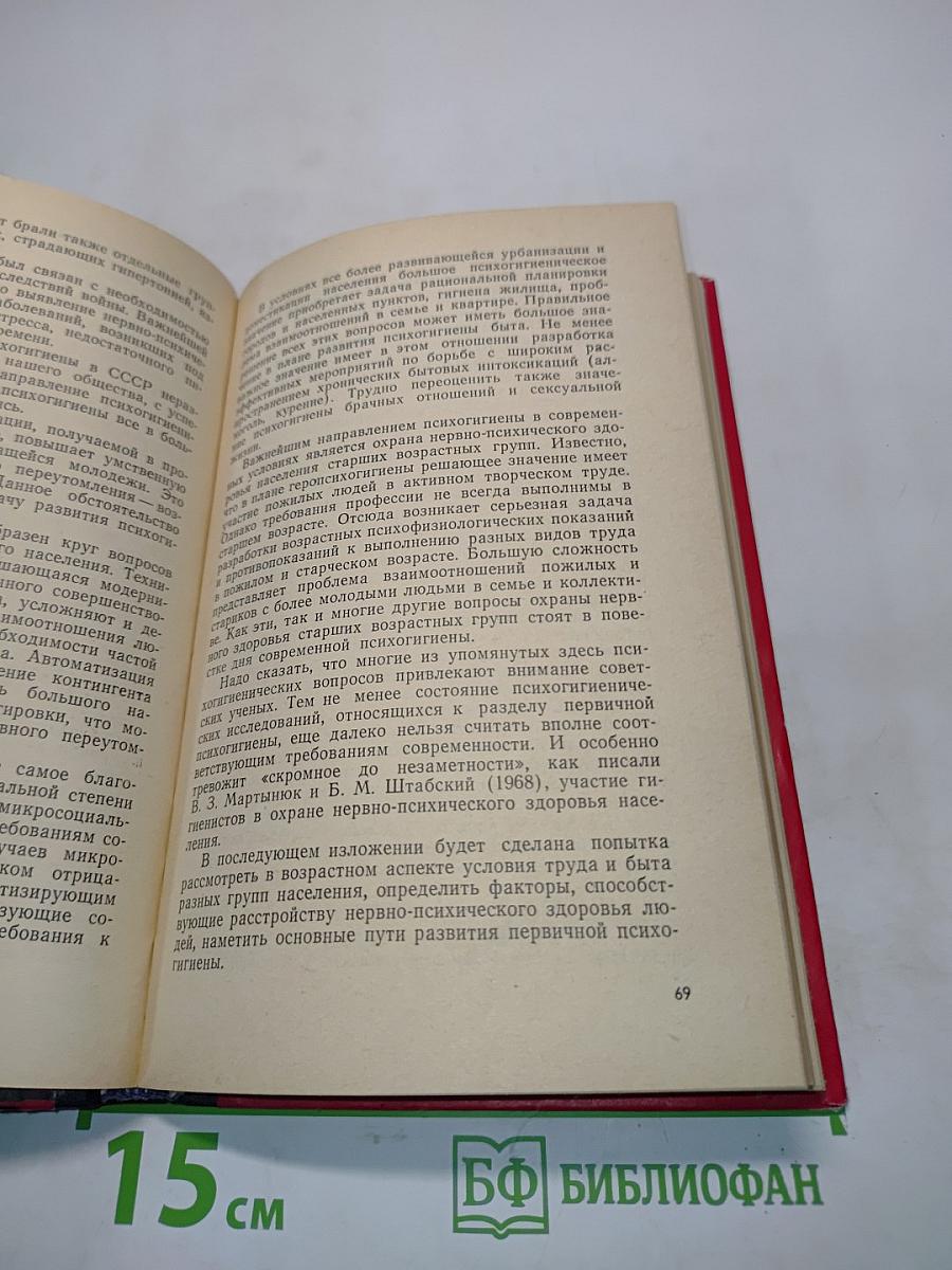 Очерки психогигиены
