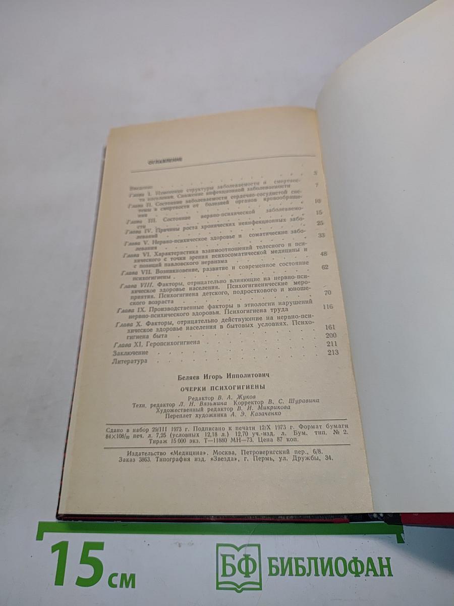 Очерки психогигиены