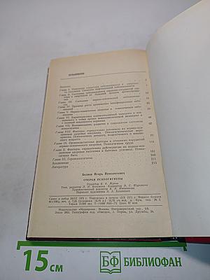 Очерки психогигиены