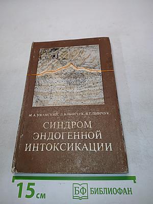 Синдром эндогенной интоксикации