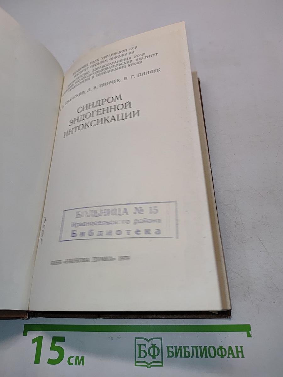 Синдром эндогенной интоксикации