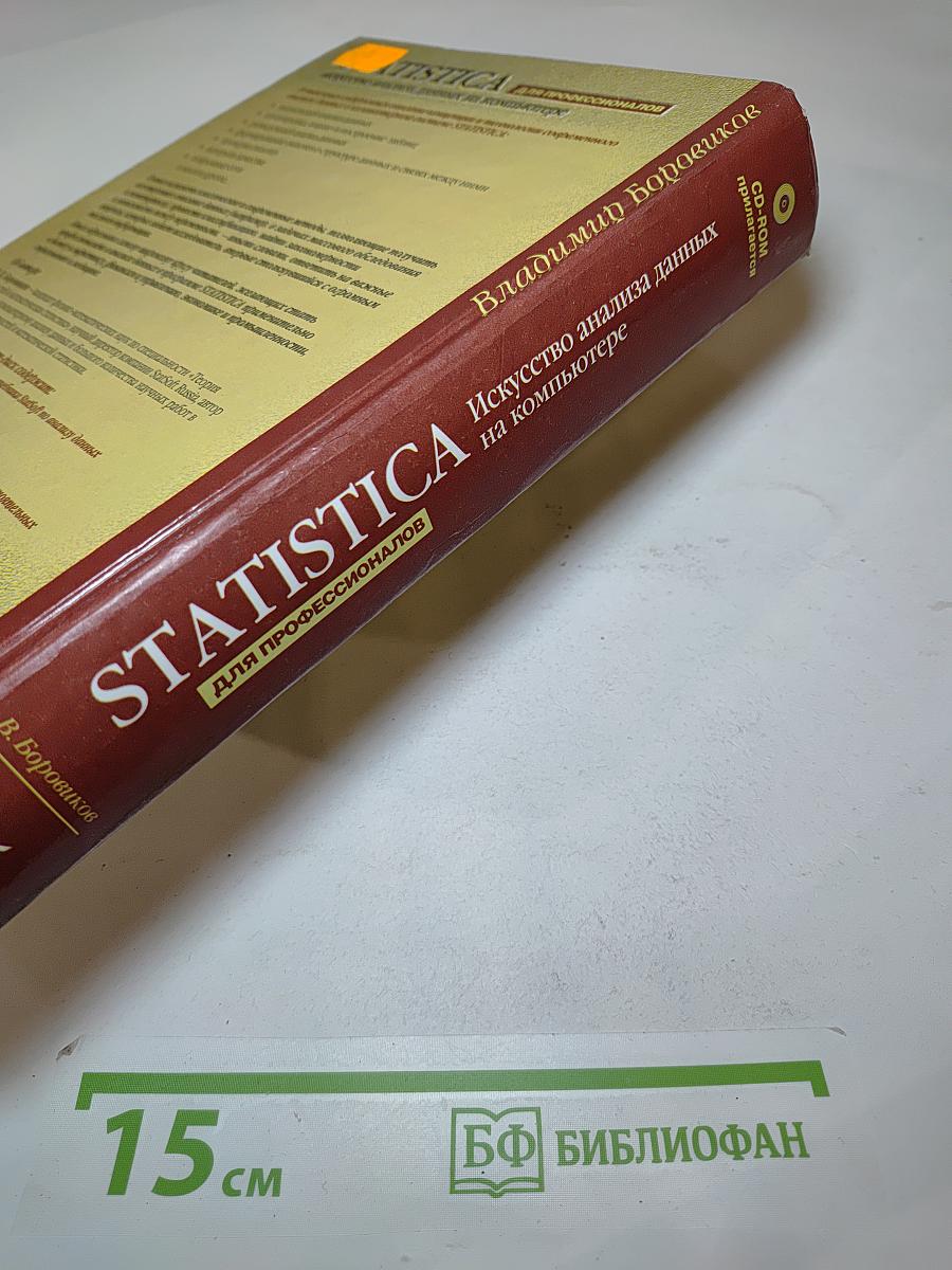 STATISTICA. Искусство анализа данных на компьютере
